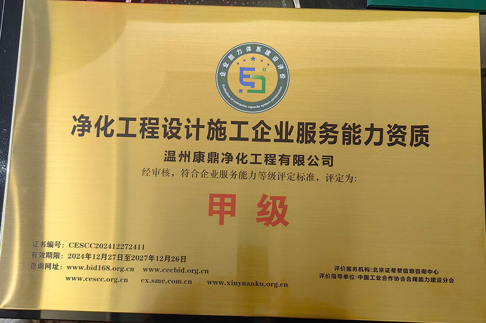 凈化工程設計施工企業(yè)服務能力資質-甲級